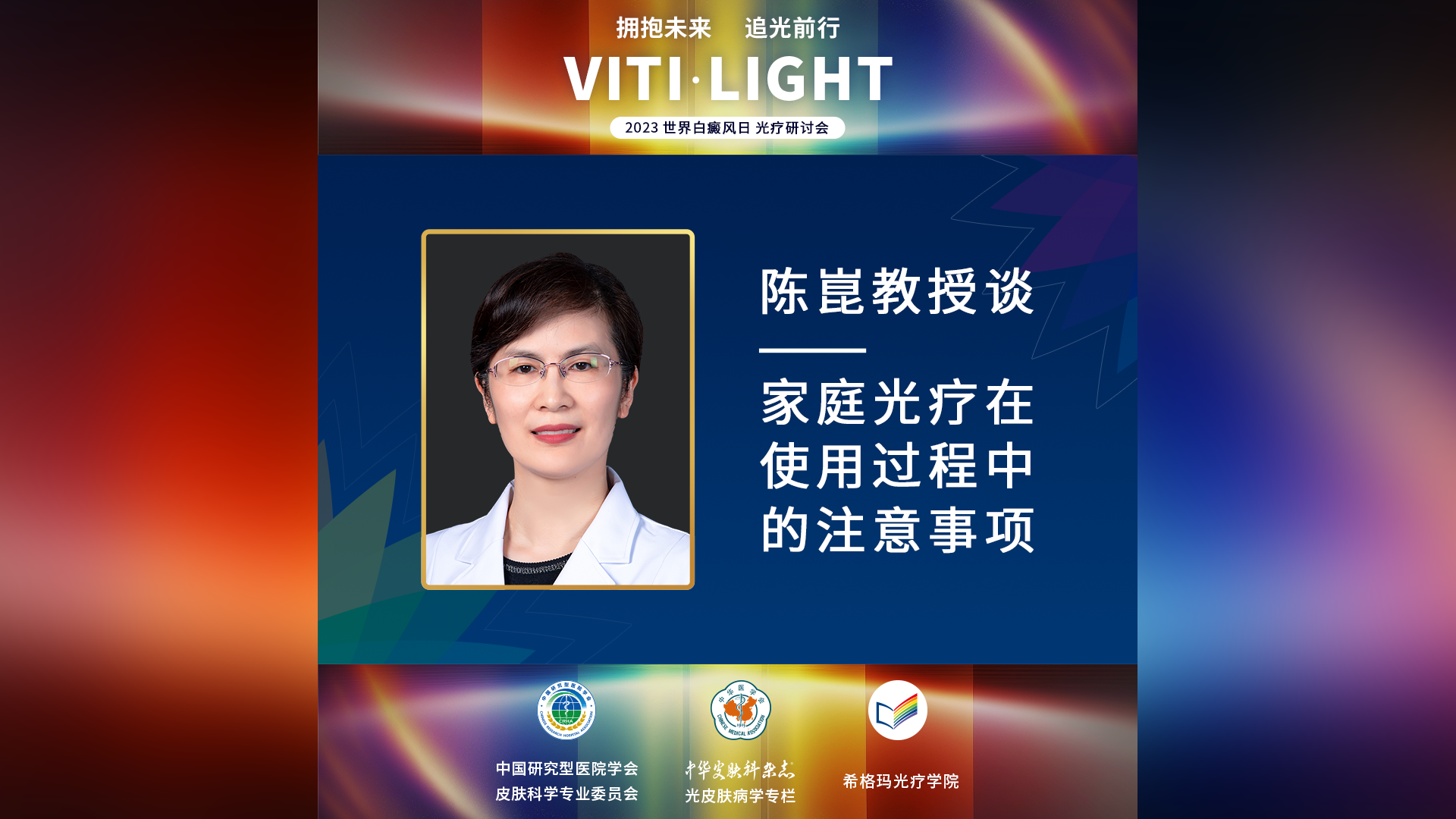 陈崑教授：家庭光疗在使用过程中的注意事项