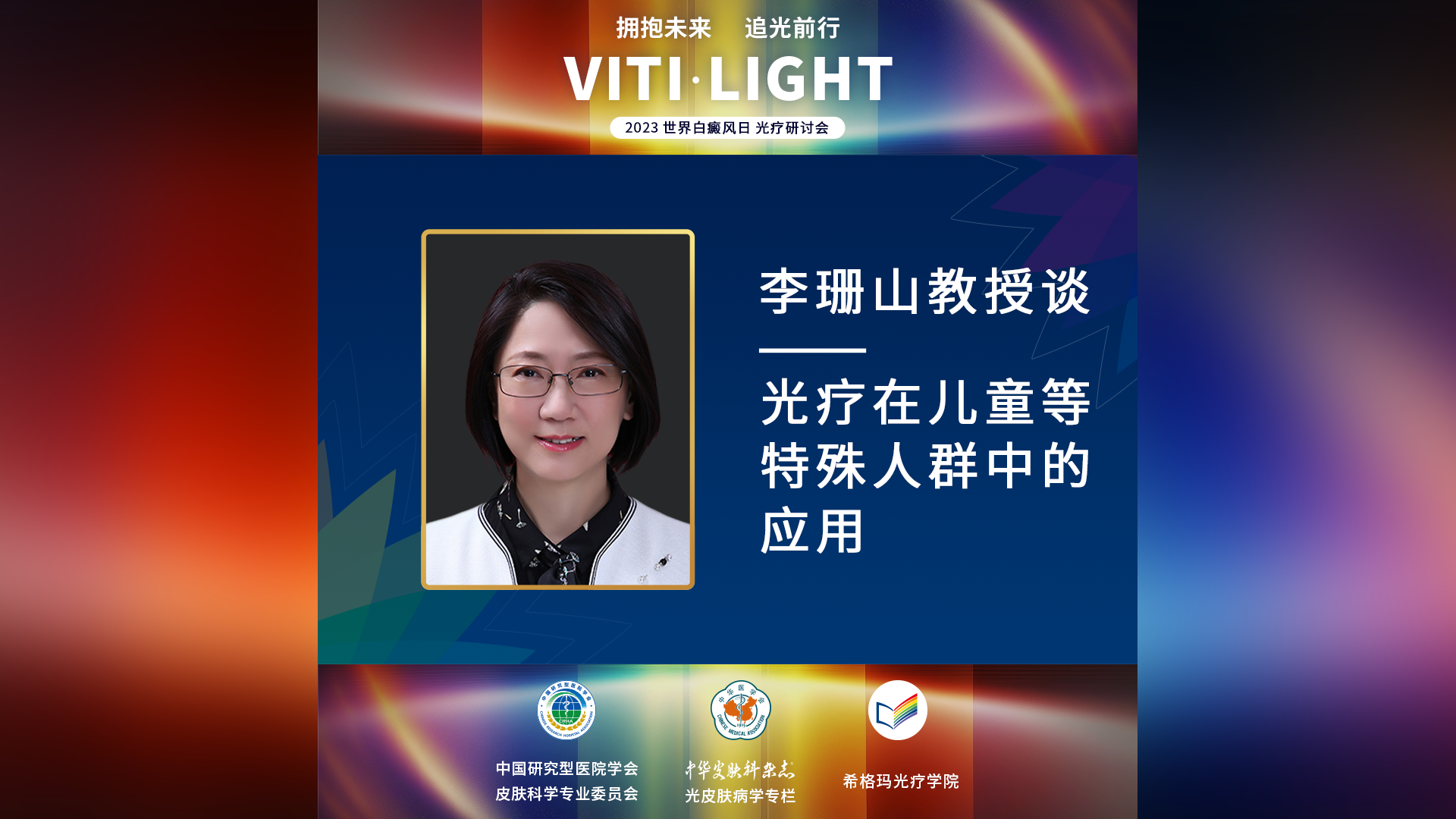 李珊山教授：光疗在儿童等特殊人群中的应用