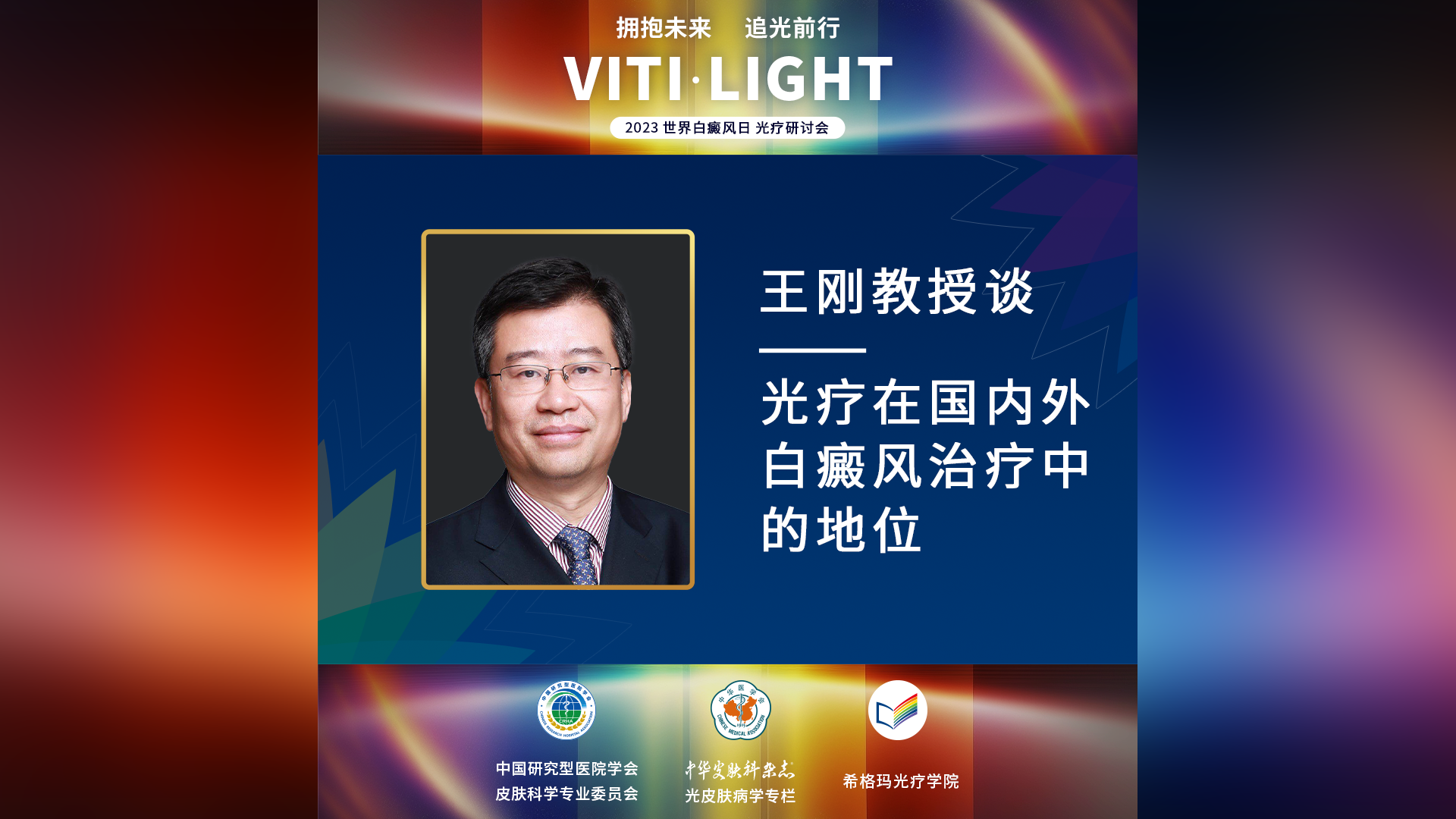 王刚教授：光疗在国内外白癜风治疗中的地位