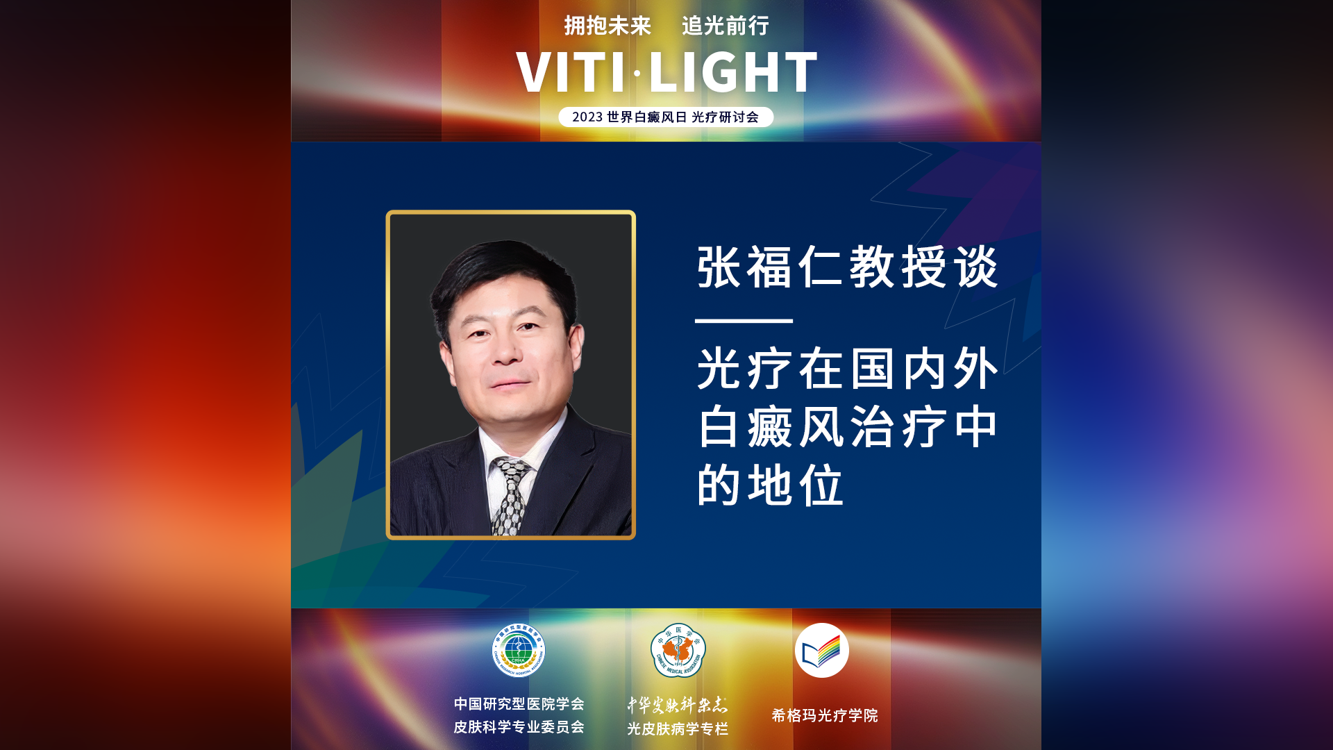 张福仁教授：光疗在国内外白癜风治疗中的地位