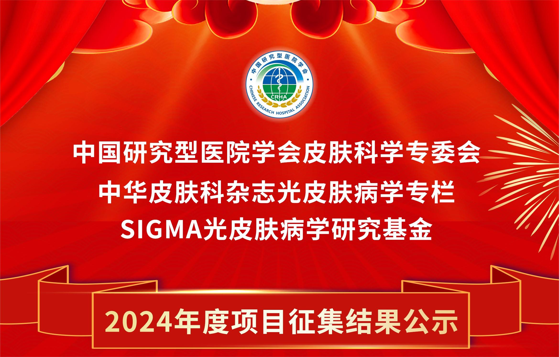 SIGMA·光皮肤病学研究基金2024年度项目征集结果公示