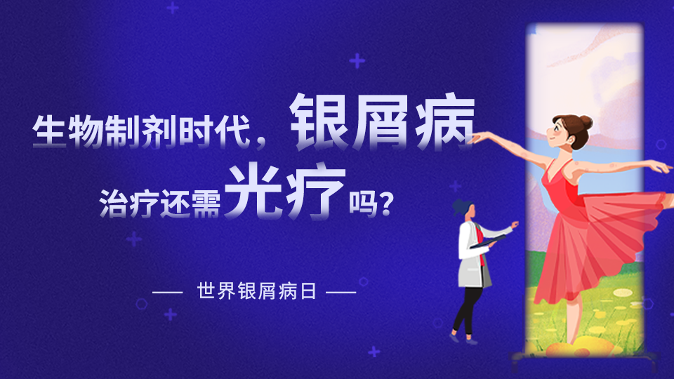 【世界银屑病日专题】在生物制剂时代，银屑病治疗是否还需要光疗？