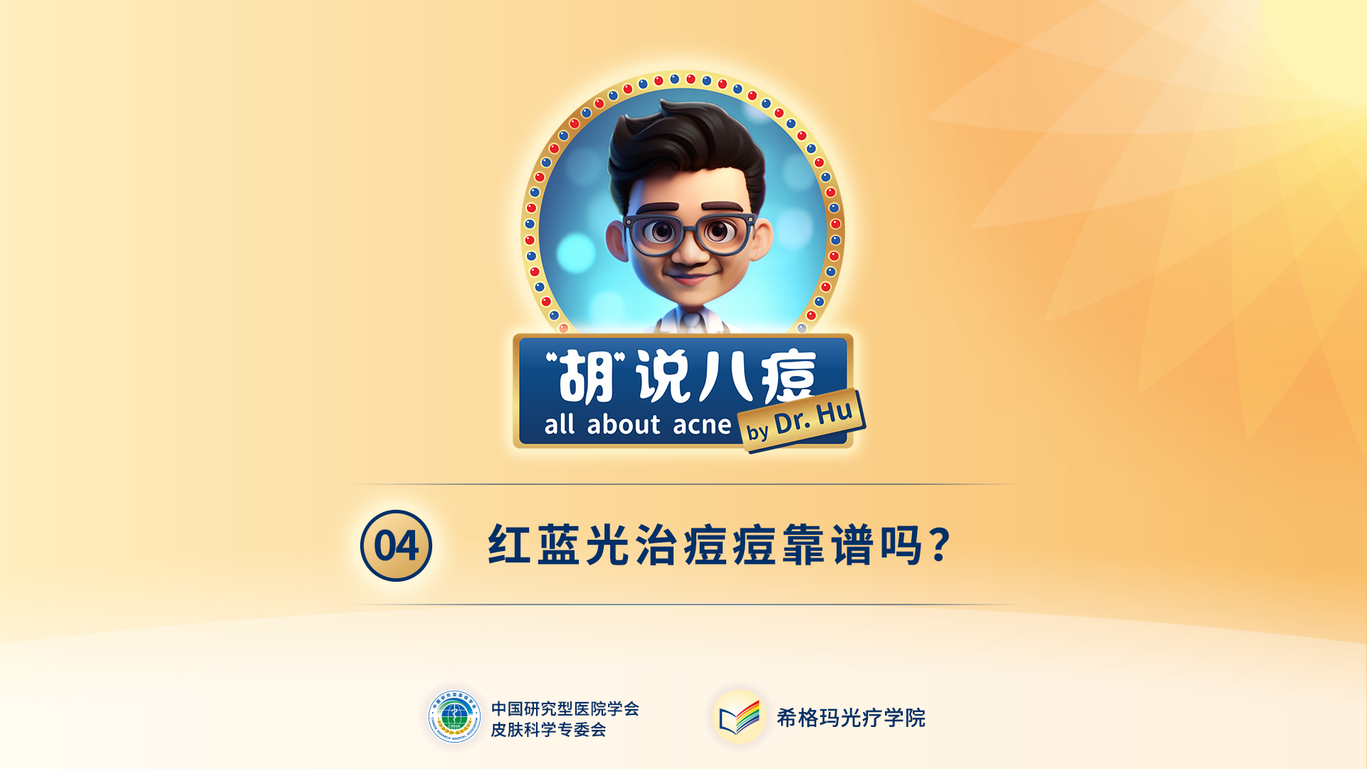 胡煜教授：红蓝光治痘痘靠谱吗？