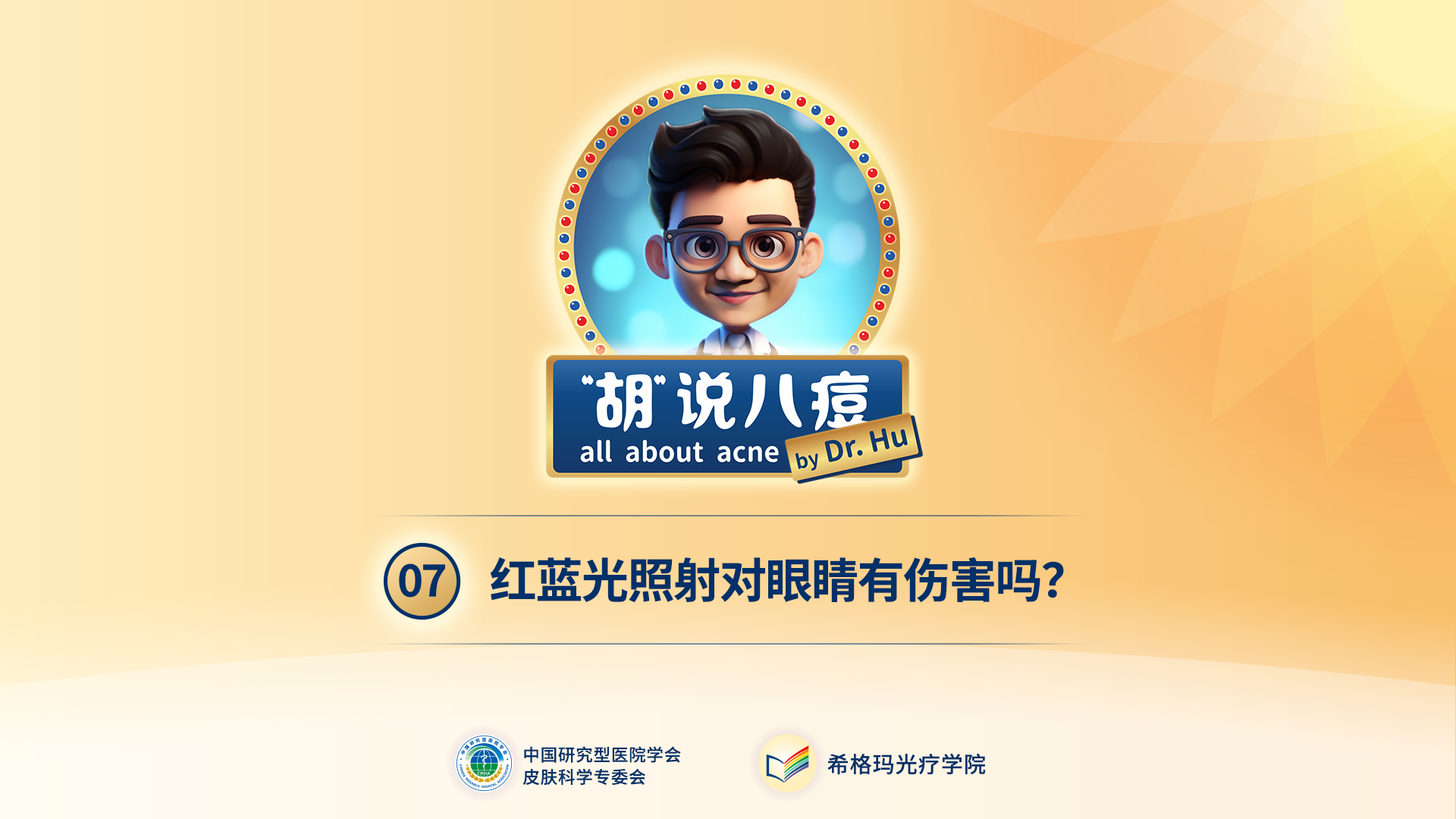 胡煜教授：红蓝光照射对眼睛有伤害吗？