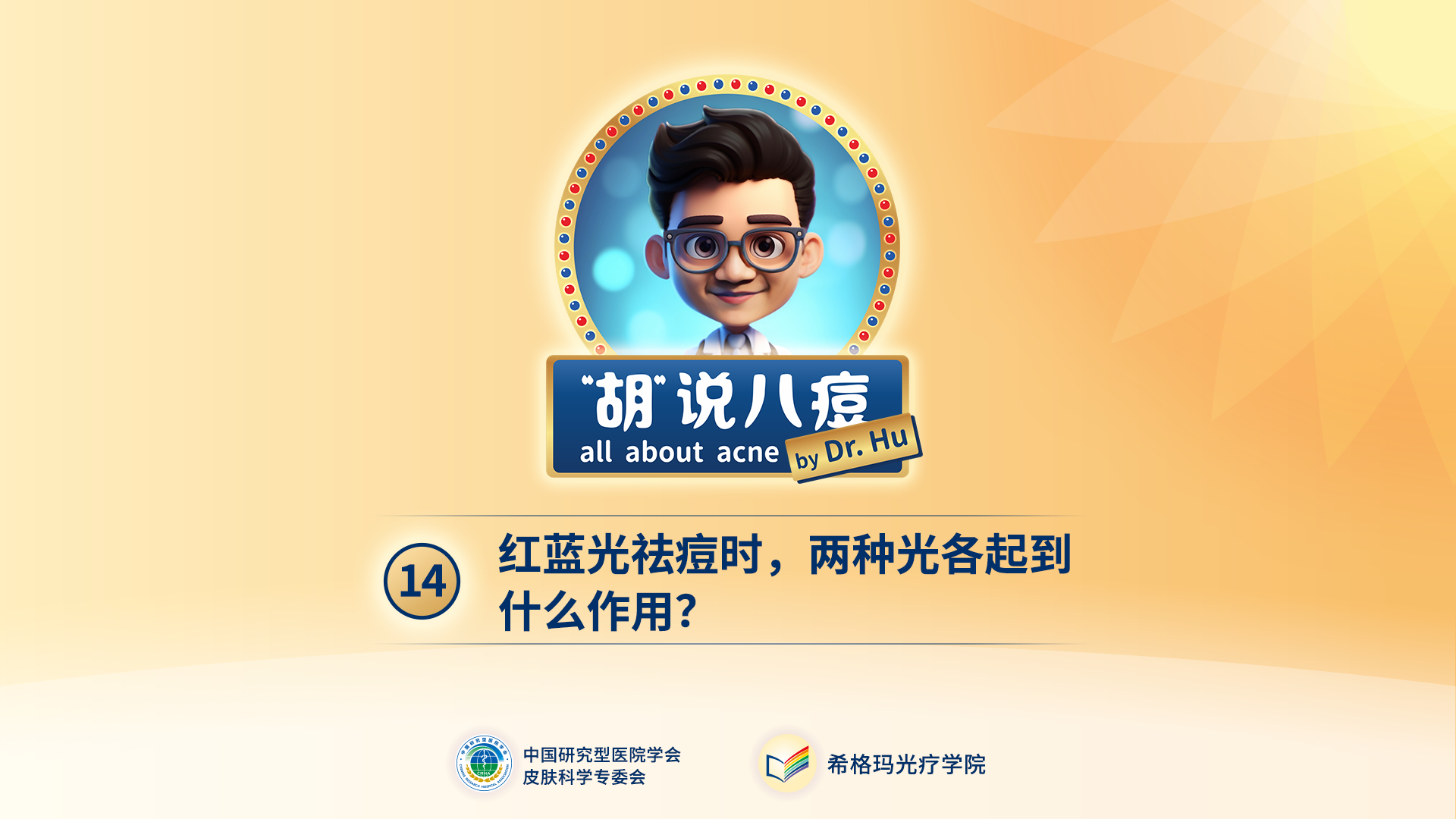 胡煜教授：红蓝光祛痘是什么原理？