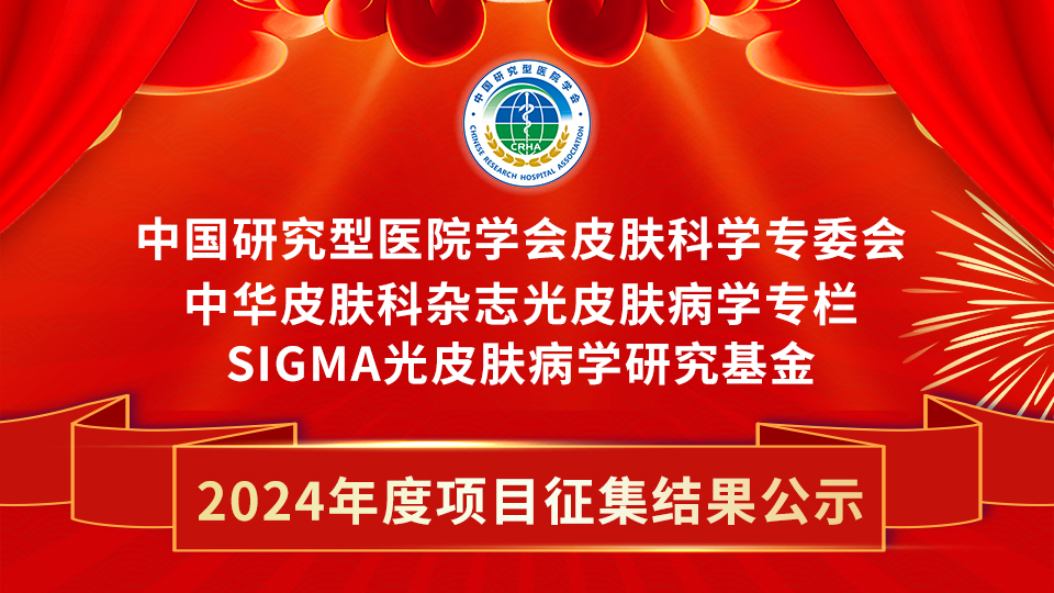 SIGMA·光皮肤病学研究基金2024年度项目征集结果公示
