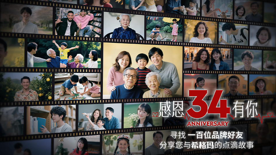【34载品牌老友招募】分享您与希格玛的独家记忆，赢周年限定感恩礼！