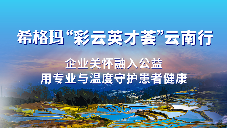 希格玛“彩云英才荟”云南行：企业关怀融入公益，用专业与温度守护患者健康