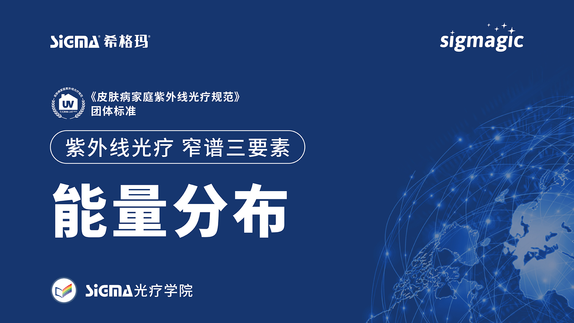 能量分布：Sigmagic 紫外线光疗窄谱三要素