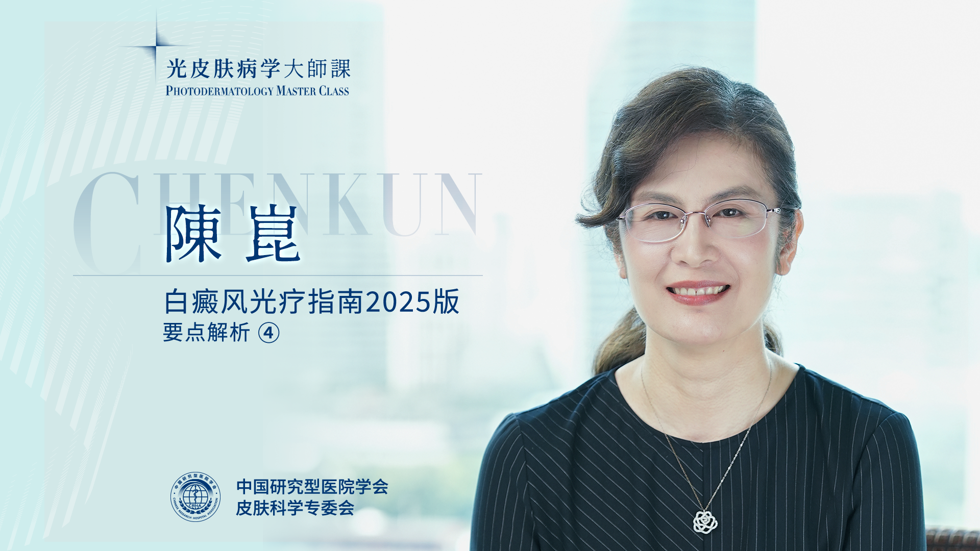 陈崑教授：不同病程及不同类型白癜风的光疗选择