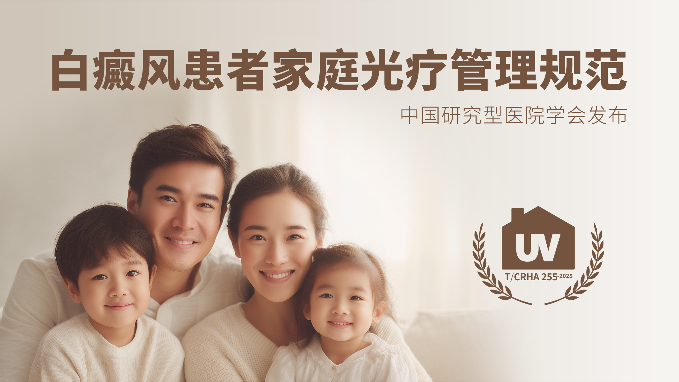 《白癜风家庭光疗患者管理规范》核心要点解析