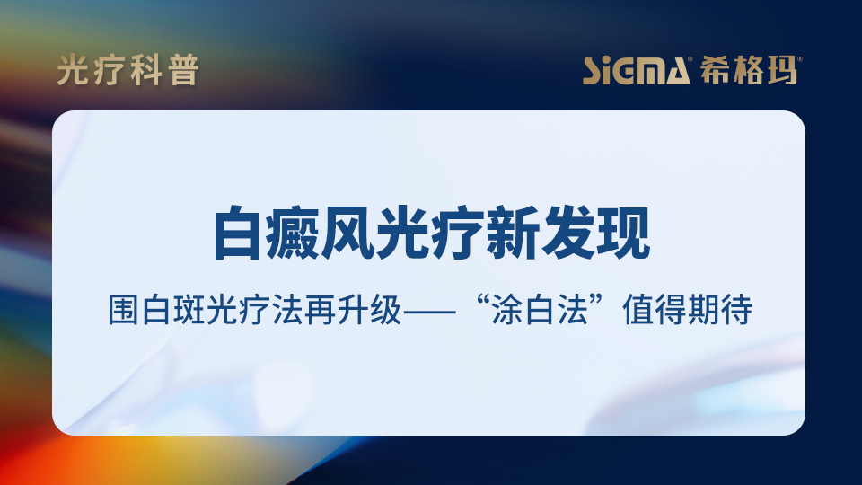 白癜风光疗新发现：围白斑光疗法再升级——“涂白法”值得期待