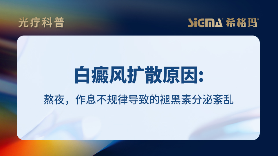 白癜风扩散原因：熬夜，作息不规律导致的褪黑素分泌紊乱