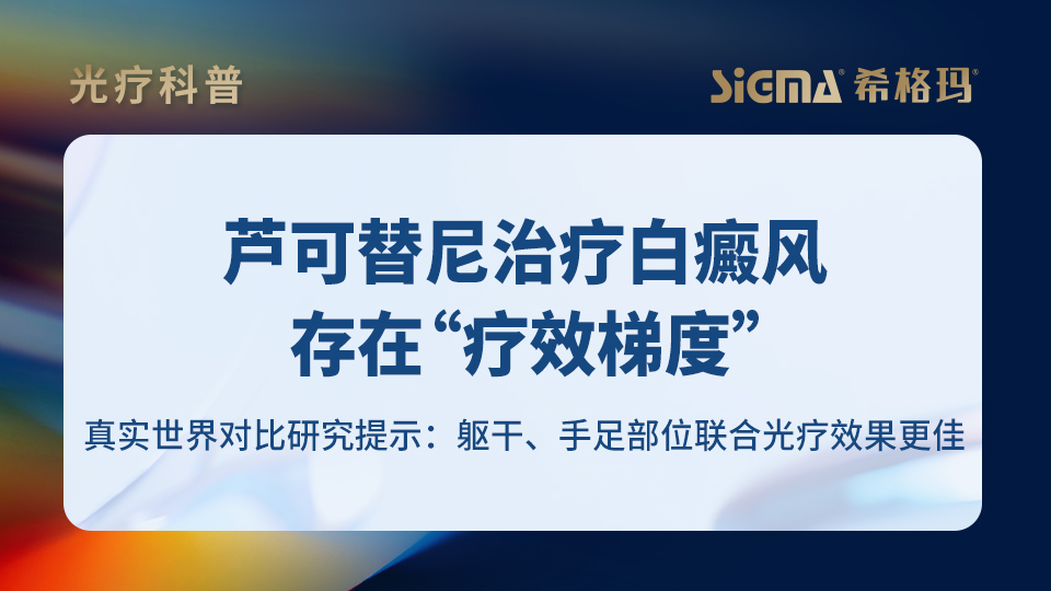 芦可替尼治疗白癜风存在“疗效梯度”，真实世界对比研究提示：躯干、手足部位联合光疗效果更佳