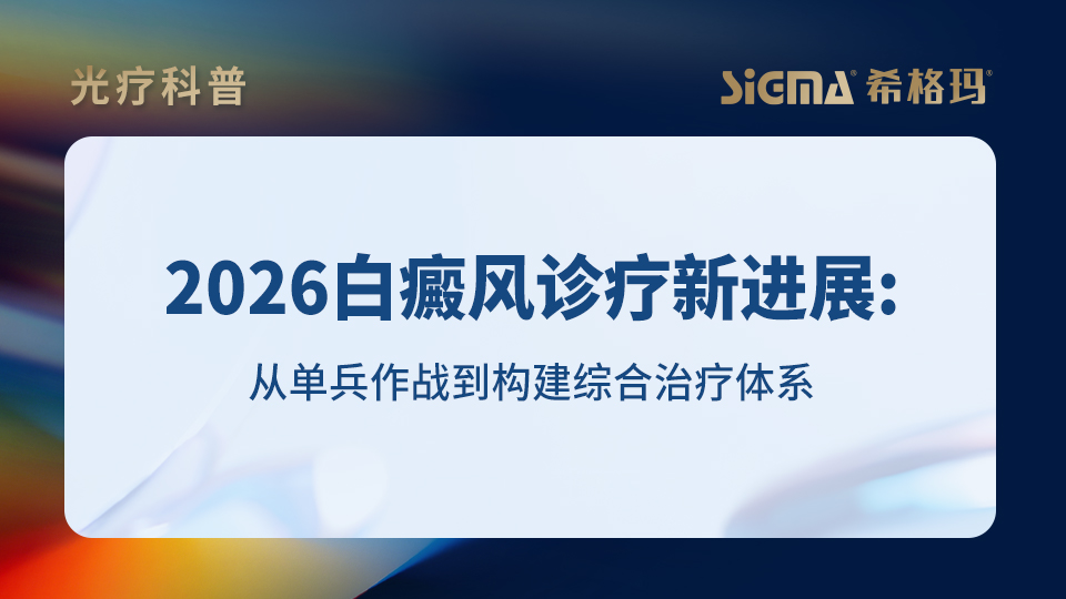 2026白癜风诊疗新进展：从单兵作战到构建综合治疗体系