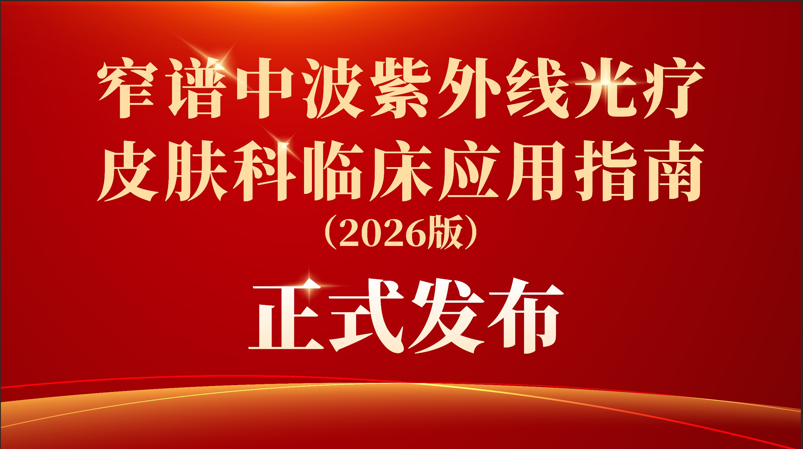 文献速递 | 《窄谱中波紫外线光疗皮肤科临床应用指南（2026版）》  正式发布