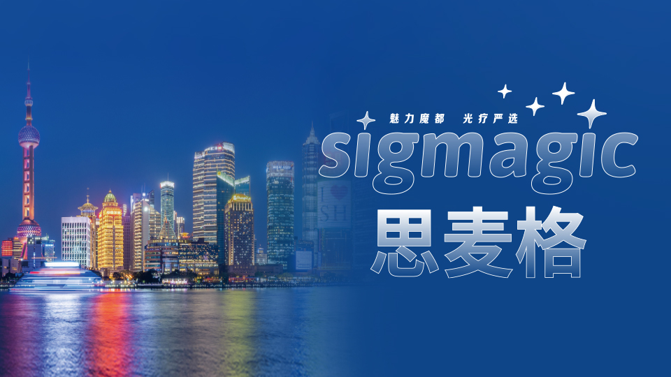 【企业新闻】SIGMAGIC 思麦格，全新光疗梳上市！让光照进头皮盲区
